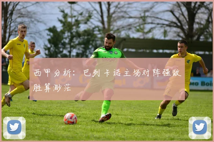 西甲分析：巴列卡诺主场对阵强敌胜算渺茫