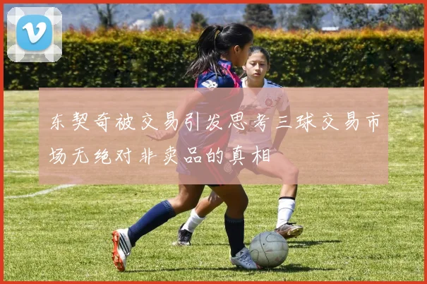 东契奇被交易引发思考三球交易市场无绝对非卖品的真相