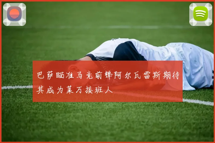 巴萨瞄准马竞前锋阿尔瓦雷斯期待其成为莱万接班人