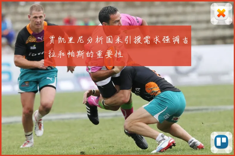贾凯里尼分析国米引援需求强调吉拉和帕斯的重要性