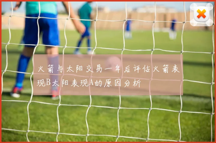 火箭与太阳交易一年后评估火箭表现B太阳表现A的原因分析